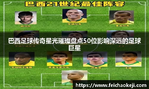 巴西足球传奇星光璀璨盘点50位影响深远的足球巨星