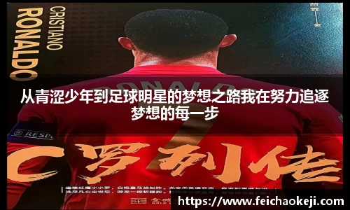 从青涩少年到足球明星的梦想之路我在努力追逐梦想的每一步