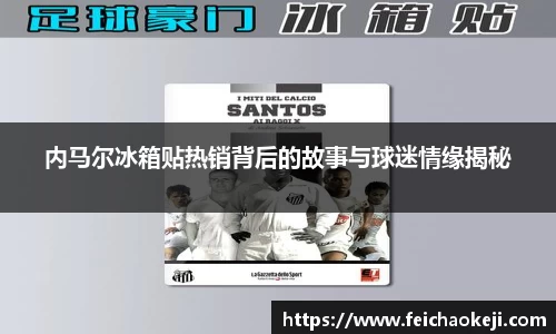 内马尔冰箱贴热销背后的故事与球迷情缘揭秘