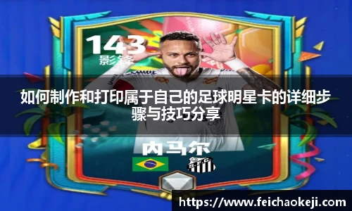 如何制作和打印属于自己的足球明星卡的详细步骤与技巧分享