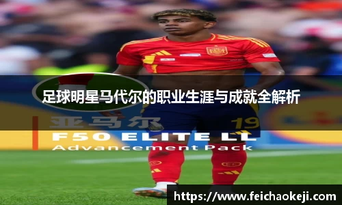 足球明星马代尔的职业生涯与成就全解析