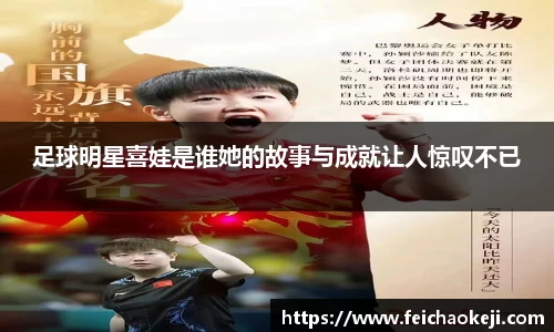 足球明星喜娃是谁她的故事与成就让人惊叹不已