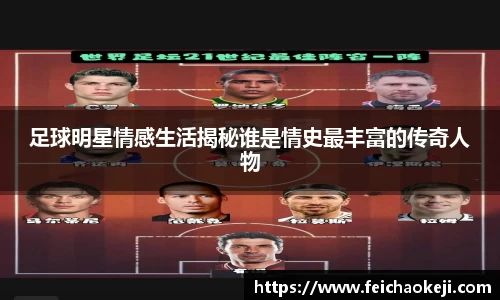 足球明星情感生活揭秘谁是情史最丰富的传奇人物