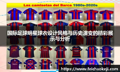 国际足球明星球衣设计风格与历史演变的精彩展示与分析