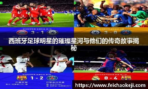 西班牙足球明星的璀璨星河与他们的传奇故事揭秘