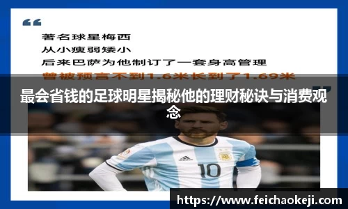 最会省钱的足球明星揭秘他的理财秘诀与消费观念