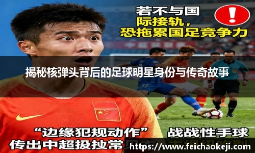 揭秘核弹头背后的足球明星身份与传奇故事